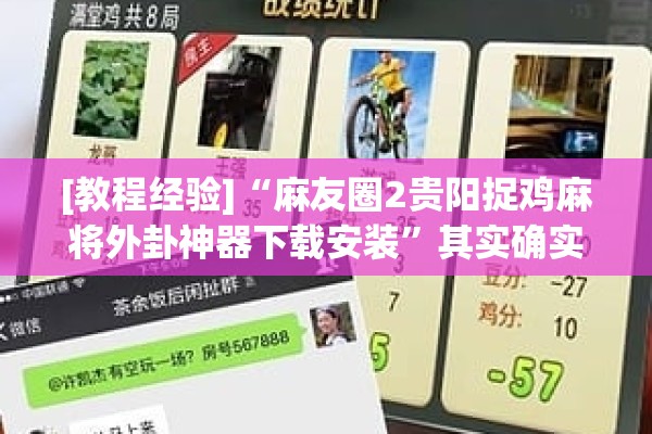 [教程经验]“麻友圈2贵阳捉鸡麻将外卦神器下载安装	”其实确实有挂