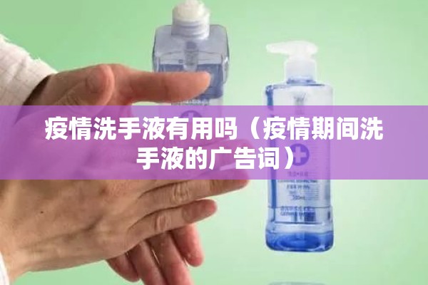 疫情洗手液有用吗(疫情期间洗手液的广告词) 疫情洗手液有用吗(疫情期间洗手液的广告词)