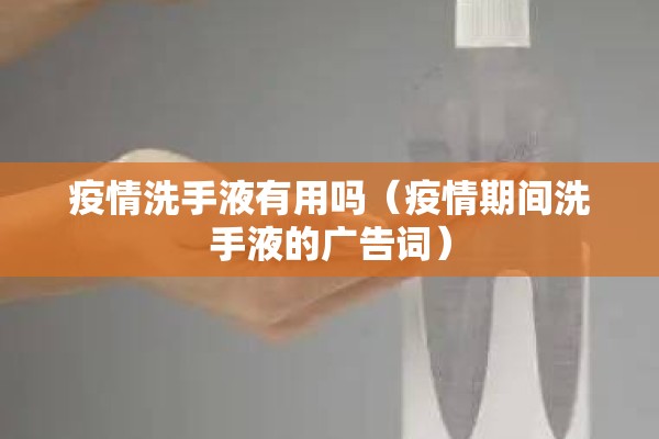 疫情洗手液有用吗(疫情期间洗手液的广告词) 疫情洗手液有用吗(疫情期间洗手液的广告词)