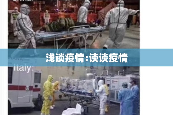 浅谈疫情:谈谈疫情