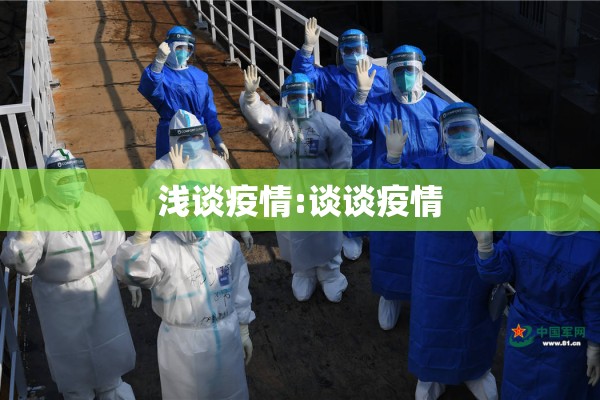 浅谈疫情:谈谈疫情