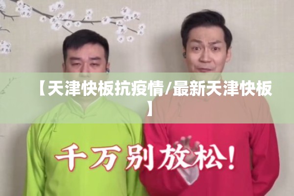 【天津快板抗疫情/最新天津快板】 【天津快板抗疫情/最新天津快板】