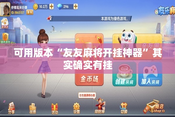 可用版本“友友麻将开挂神器	”其实确实有挂