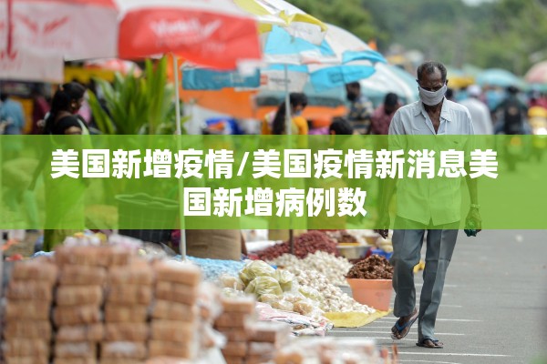 美国新增疫情/美国疫情新消息美国新增病例数 美国新增疫情/美国疫情新消息美国新增病例数