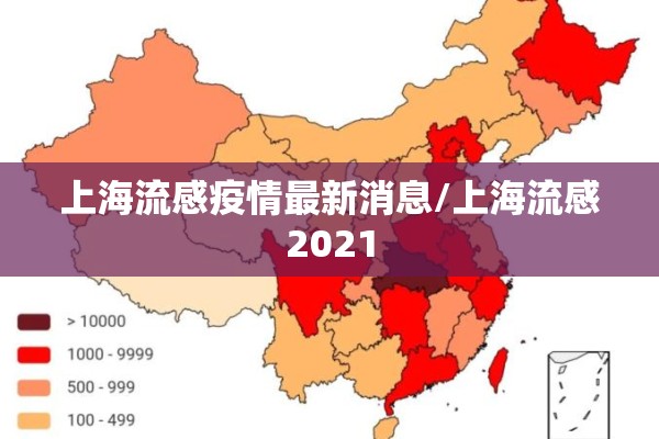 上海流感疫情最新消息/上海流感2021 上海流感疫情最新消息/上海流感2021