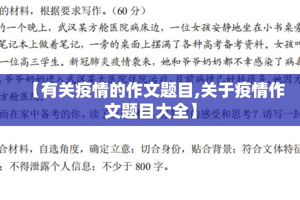 【有关疫情的作文题目,关于疫情作文题目大全】 【有关疫情的作文题目,关于疫情作文题目大全】