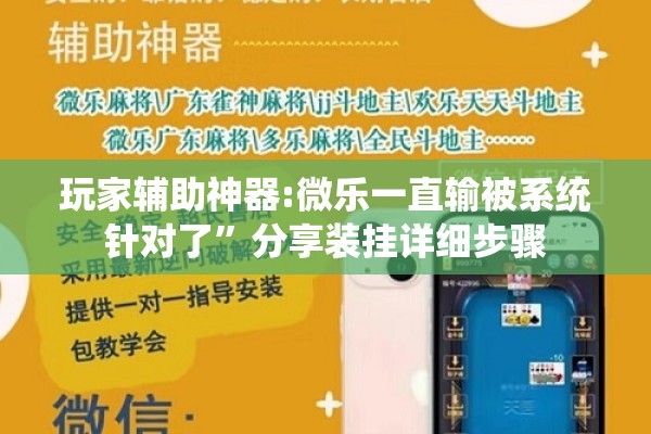 玩家辅助神器:微乐一直输被系统针对了”分享装挂详细步骤