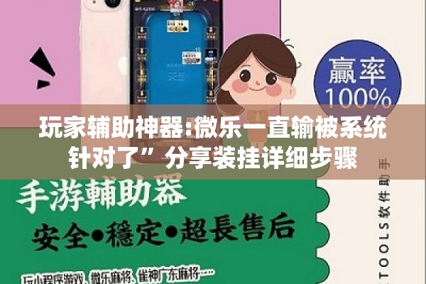玩家辅助神器:微乐一直输被系统针对了”分享装挂详细步骤