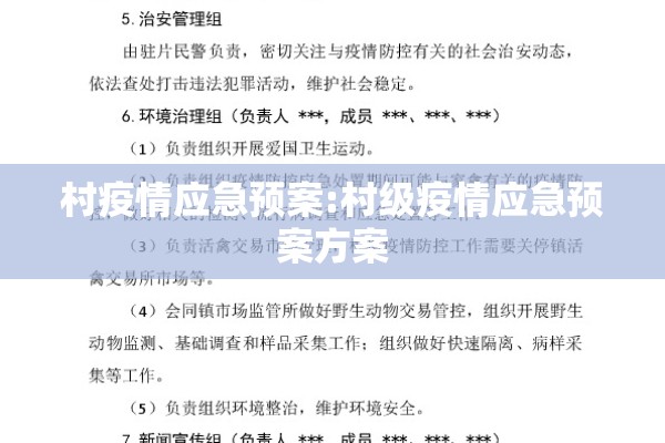 村疫情应急预案:村级疫情应急预案方案 村疫情应急预案:村级疫情应急预案方案