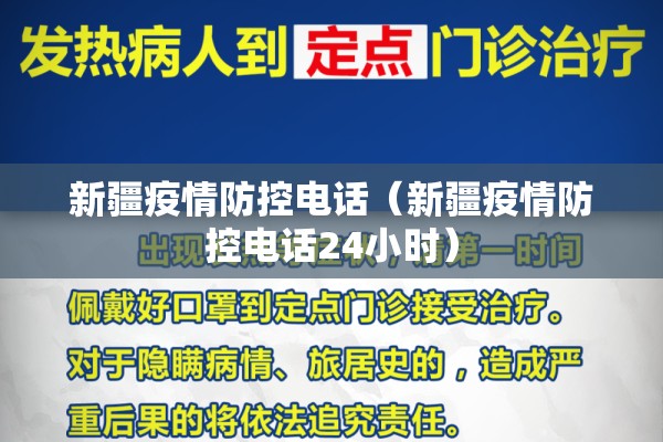 新疆疫情防控电话(新疆疫情防控电话24小时) 新疆疫情防控电话(新疆疫情防控电话24小时)