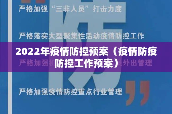 2022年疫情防控预案(疫情防疫防控工作预案) 2022年疫情防控预案(疫情防疫防控工作预案)