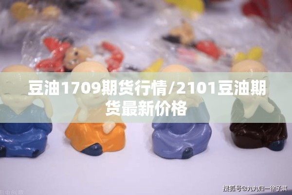豆油1709期货行情/2101豆油期货最新价格 豆油1709期货行情/2101豆油期货最新价格