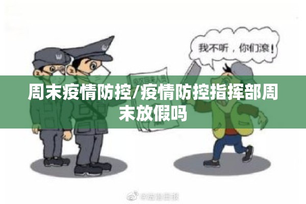 周末疫情防控/疫情防控指挥部周末放假吗 周末疫情防控/疫情防控指挥部周末放假吗