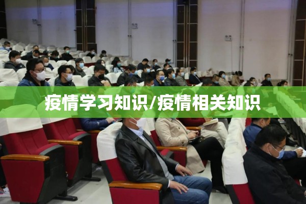 疫情学习知识/疫情相关知识 疫情学习知识/疫情相关知识