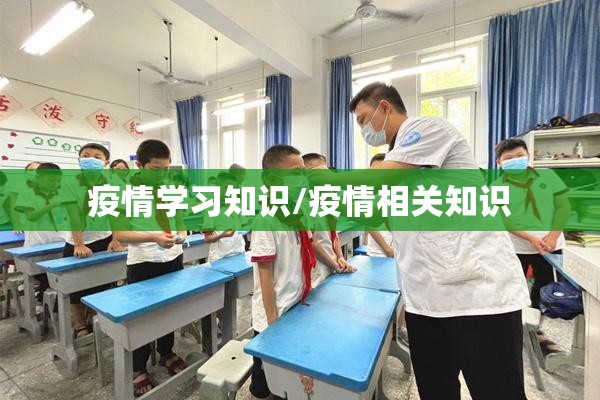 疫情学习知识/疫情相关知识 疫情学习知识/疫情相关知识