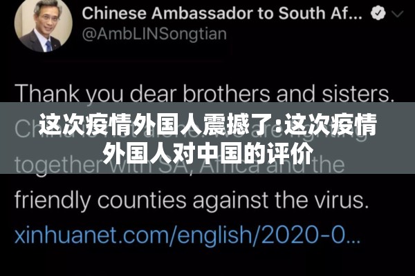 这次疫情外国人震撼了:这次疫情外国人对中国的评价 这次疫情外国人震撼了:这次疫情外国人对中国的评价