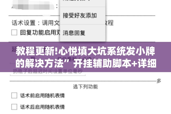 教程更新!心悦填大坑系统发小牌的解决方法”开挂辅助脚本+详细开挂安装教程
