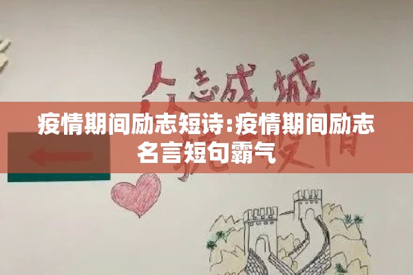 疫情期间励志短诗:疫情期间励志名言短句霸气 疫情期间励志短诗:疫情期间励志名言短句霸气