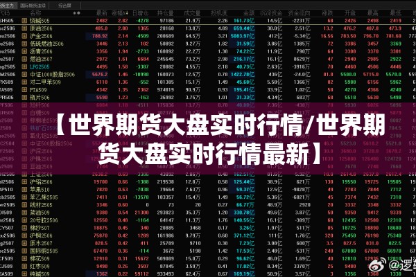 【世界期货大盘实时行情/世界期货大盘实时行情最新】