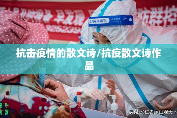 抗击疫情的散文诗/抗疫散文诗作品 抗击疫情的散文诗/抗疫散文诗作品
