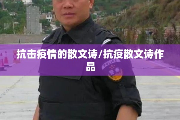 抗击疫情的散文诗/抗疫散文诗作品 抗击疫情的散文诗/抗疫散文诗作品