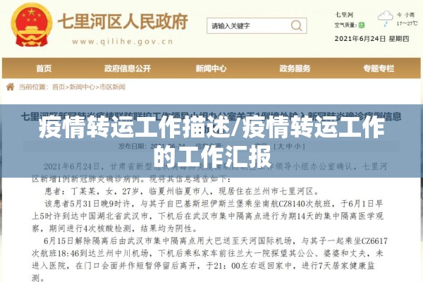 疫情转运工作描述/疫情转运工作的工作汇报 疫情转运工作描述/疫情转运工作的工作汇报
