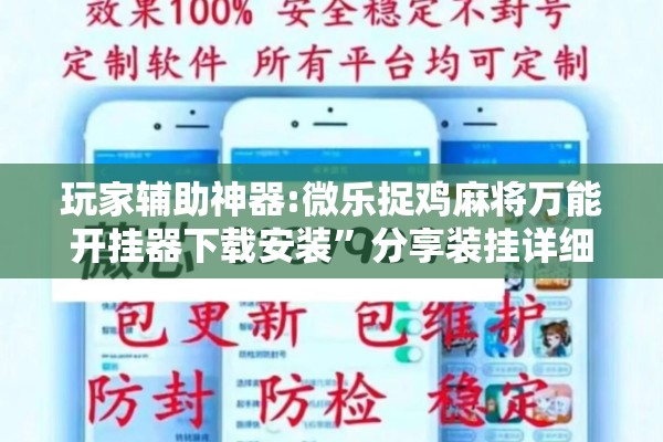 玩家辅助神器:微乐捉鸡麻将万能开挂器下载安装	”分享装挂详细步骤