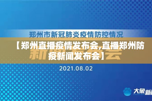 【郑州直播疫情发布会,直播郑州防疫新闻发布会】 【郑州直播疫情发布会,直播郑州防疫新闻发布会】