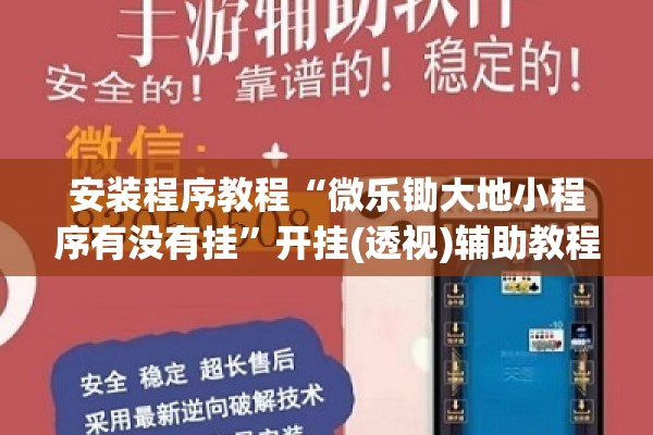 安装程序教程“微乐锄大地小程序有没有挂”开挂(透视)辅助教程