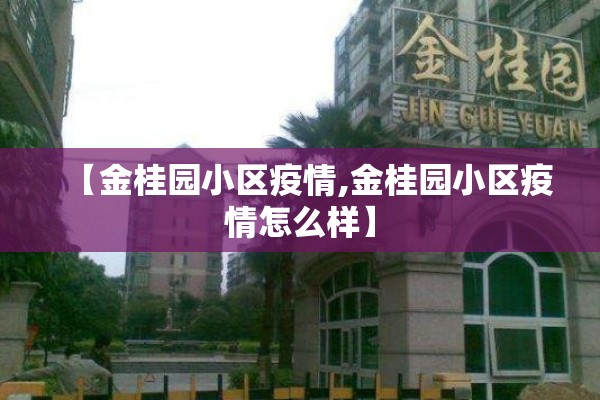【金桂园小区疫情,金桂园小区疫情怎么样】