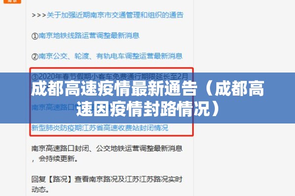成都高速疫情最新通告（成都高速因疫情封路情况）