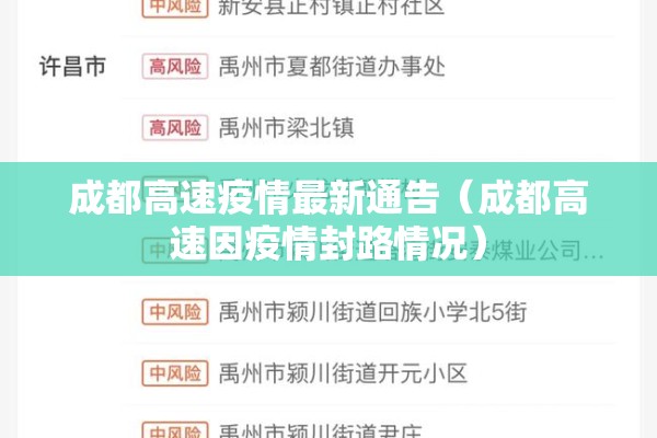 成都高速疫情最新通告（成都高速因疫情封路情况）