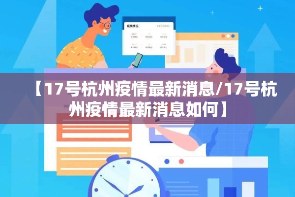 【17号杭州疫情最新消息/17号杭州疫情最新消息如何】 【17号杭州疫情最新消息/17号杭州疫情最新消息如何】