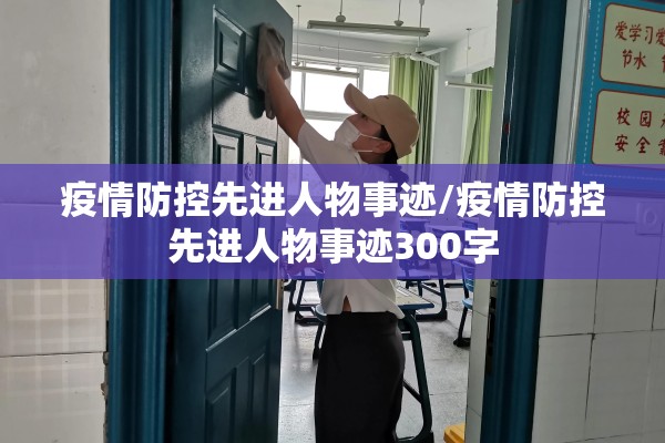 疫情防控先进人物事迹/疫情防控先进人物事迹300字 疫情防控先进人物事迹/疫情防控先进人物事迹300字