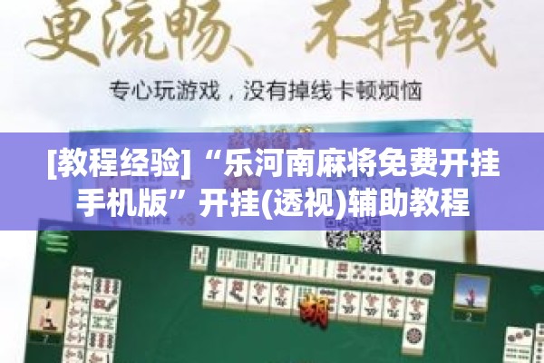 [教程经验]“乐河南麻将免费开挂手机版	”开挂(透视)辅助教程
