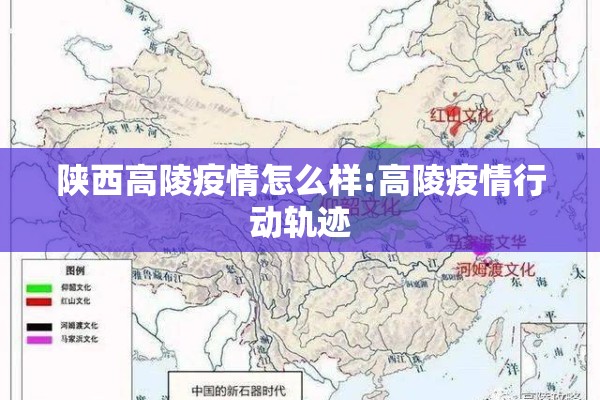 陕西高陵疫情怎么样:高陵疫情行动轨迹