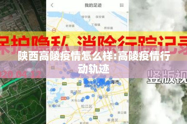 陕西高陵疫情怎么样:高陵疫情行动轨迹