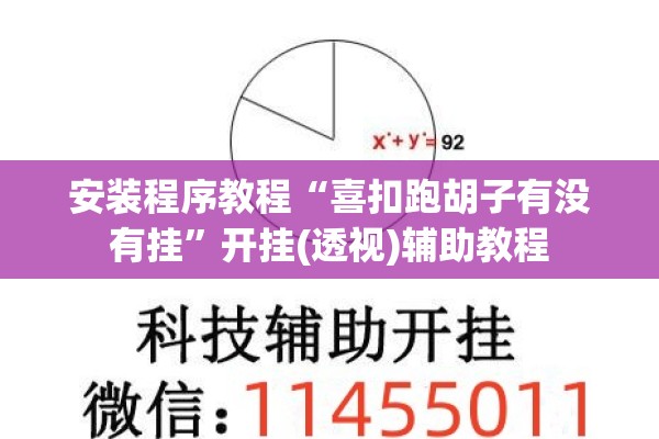 安装程序教程“喜扣跑胡子有没有挂”开挂(透视)辅助教程
