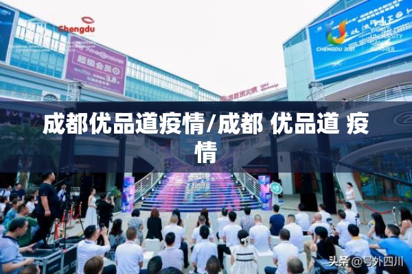 成都优品道疫情/成都 优品道 疫情