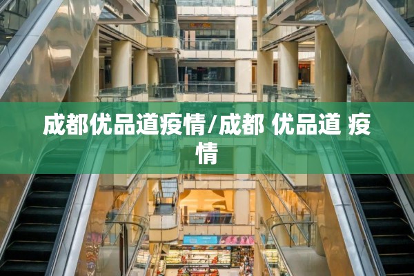 成都优品道疫情/成都 优品道 疫情