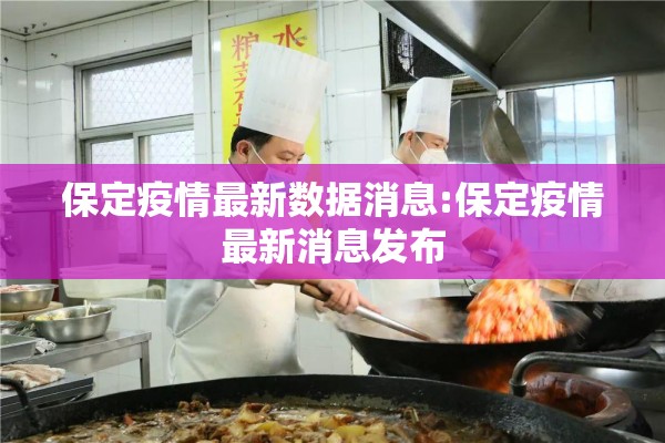 保定疫情最新数据消息:保定疫情最新消息发布 保定疫情最新数据消息:保定疫情最新消息发布