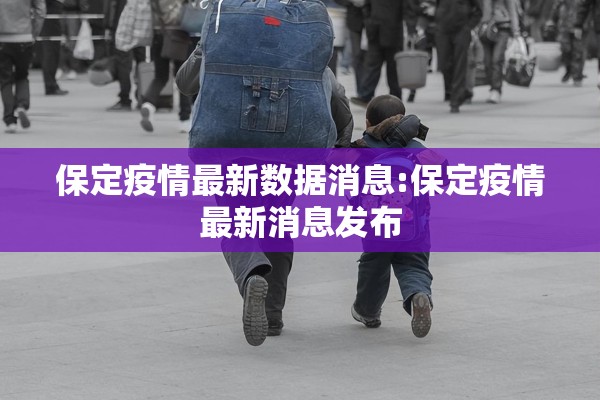 保定疫情最新数据消息:保定疫情最新消息发布 保定疫情最新数据消息:保定疫情最新消息发布