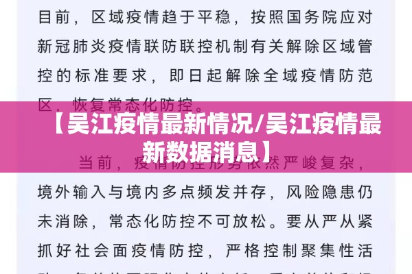 【吴江疫情最新情况/吴江疫情最新数据消息】 【吴江疫情最新情况/吴江疫情最新数据消息】