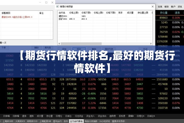 【期货行情软件排名,最好的期货行情软件】 【期货行情软件排名,最好的期货行情软件】