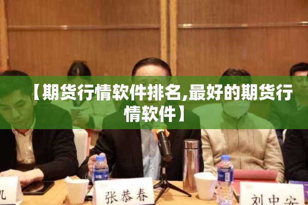 【期货行情软件排名,最好的期货行情软件】 【期货行情软件排名,最好的期货行情软件】