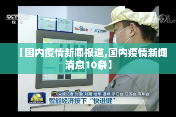 【国内疫情新闻报道,国内疫情新闻消息10条】 【国内疫情新闻报道,国内疫情新闻消息10条】