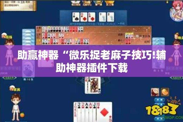 助赢神器“微乐捉老麻子技巧!辅助神器插件下载