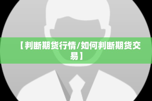 【判断期货行情/如何判断期货交易】