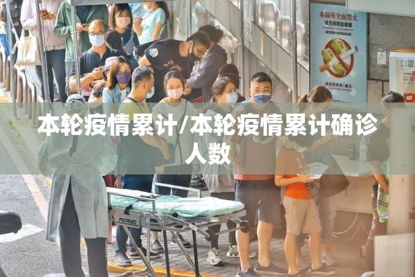 本轮疫情累计/本轮疫情累计确诊人数