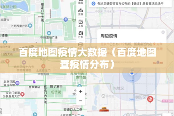 百度地图疫情大数据（百度地图查疫情分布）